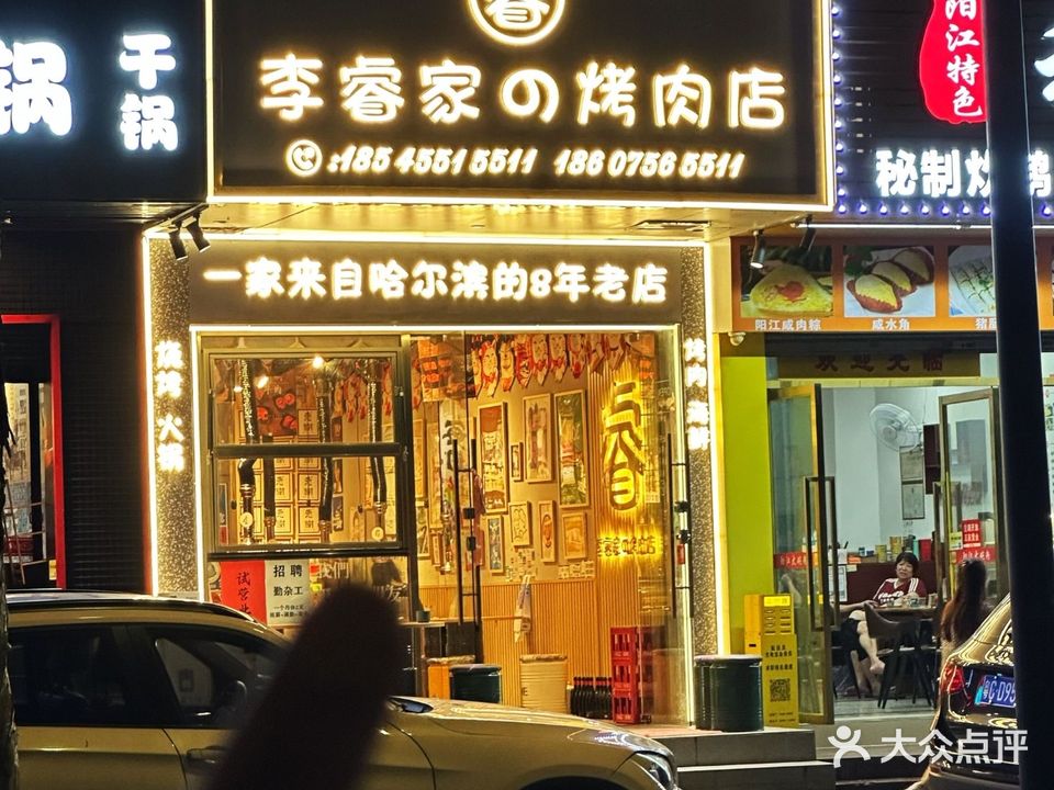 李睿家的烤肉店(夏湾店)