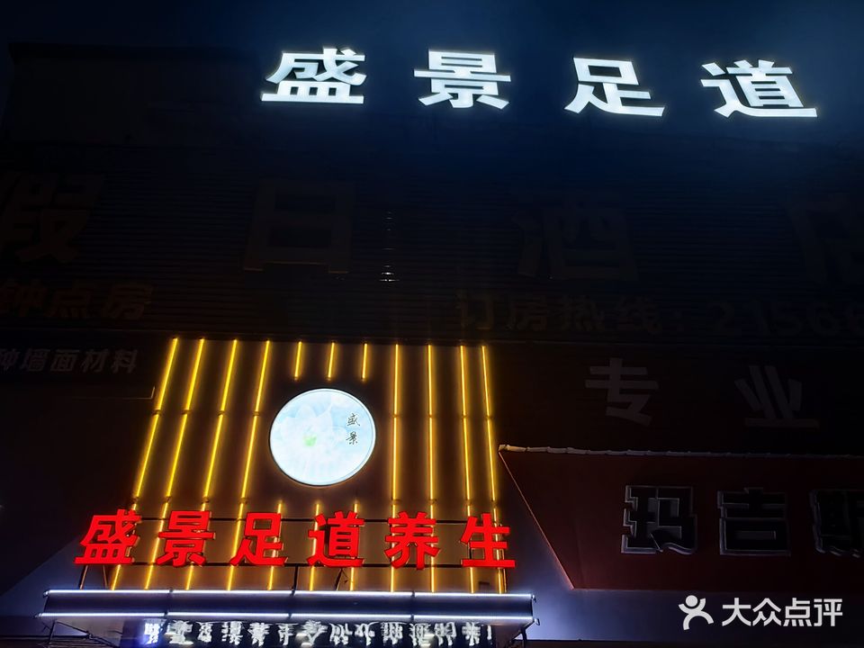 盛景足道养生会所