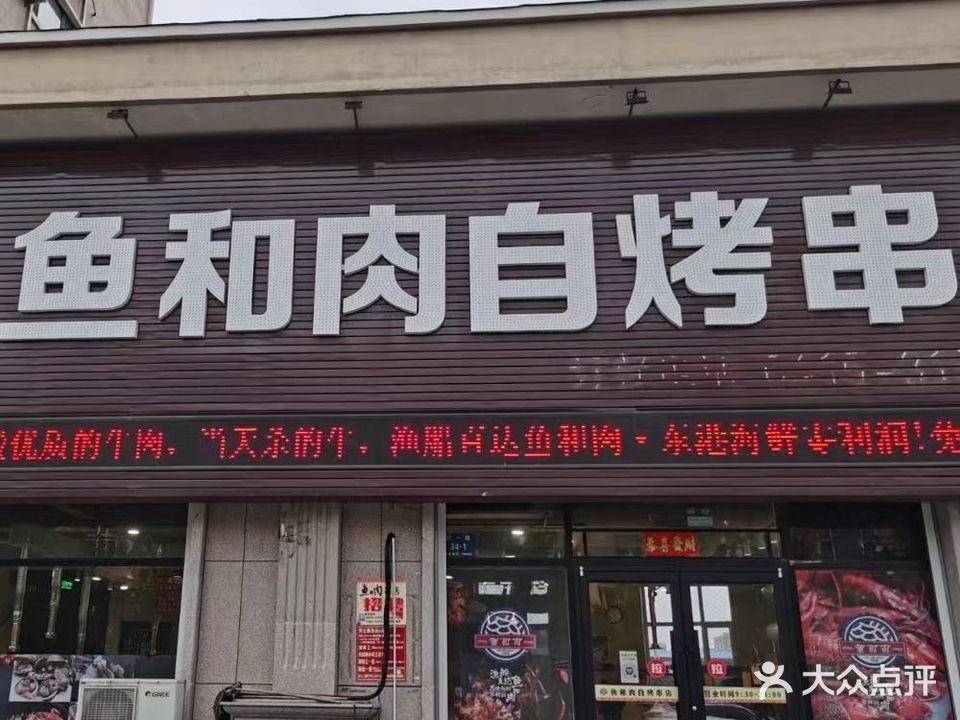 鱼和肉海鲜烧烤串店(江边兴一路店)