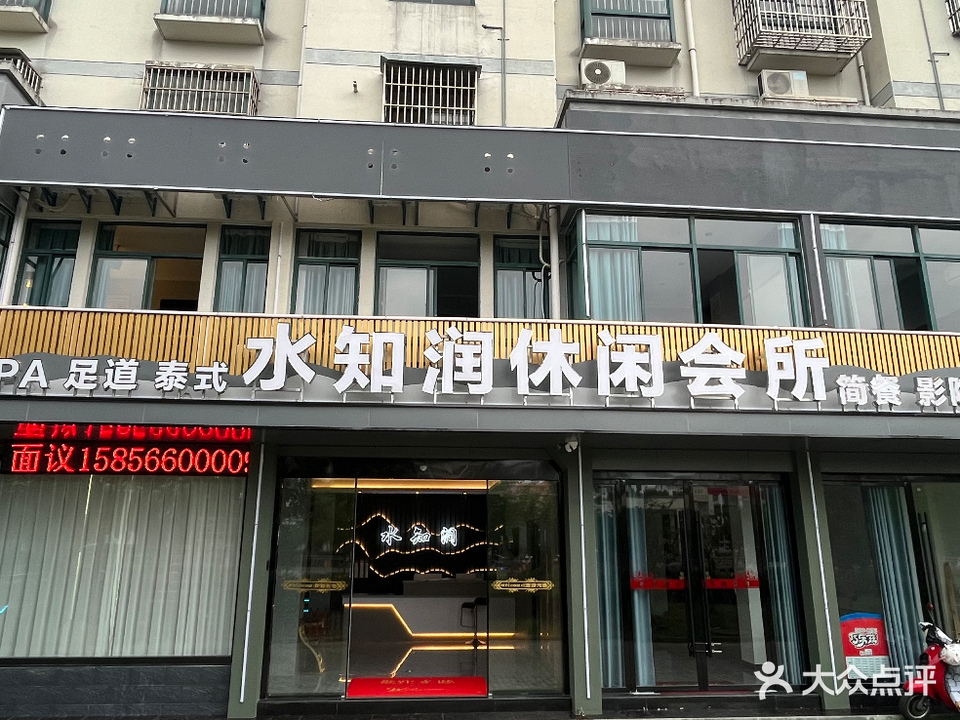 水知润休闲会所(光明新村店)