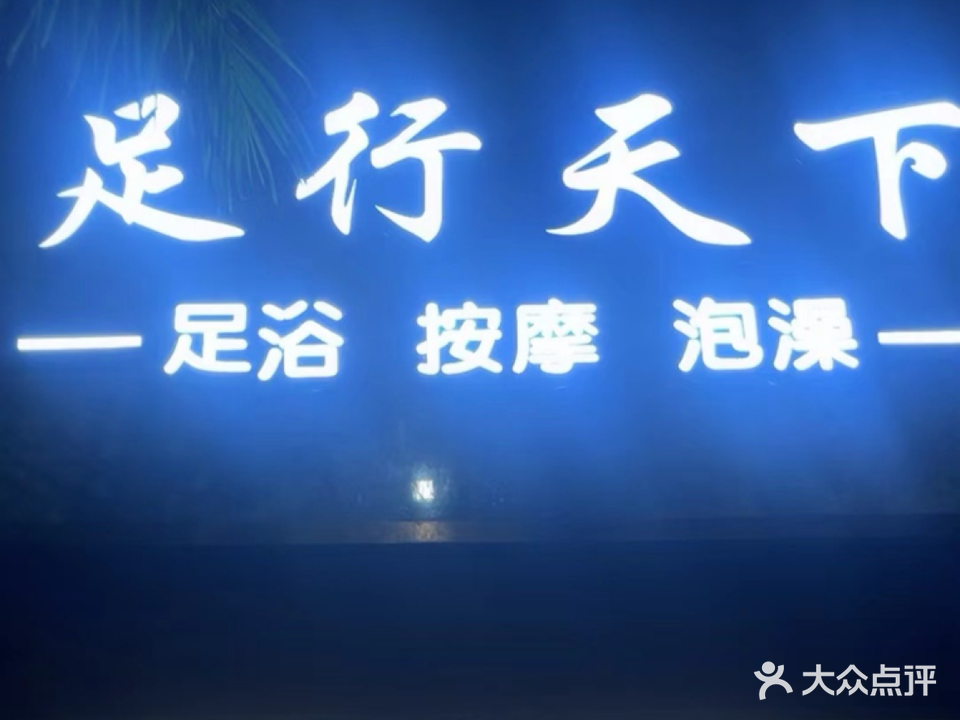 足行天下足浴城(滨河东路店)