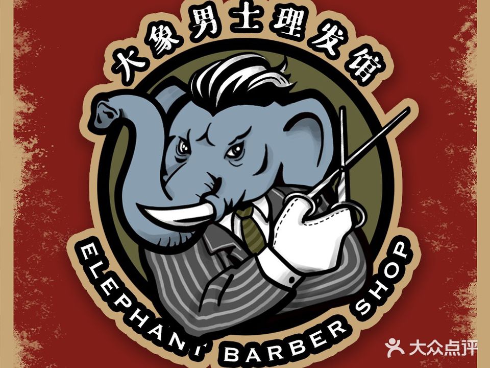 大象男士理发馆