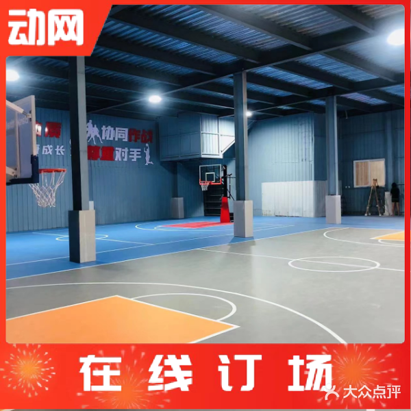 伟成运动公园·羽毛球馆·篮球馆篮球