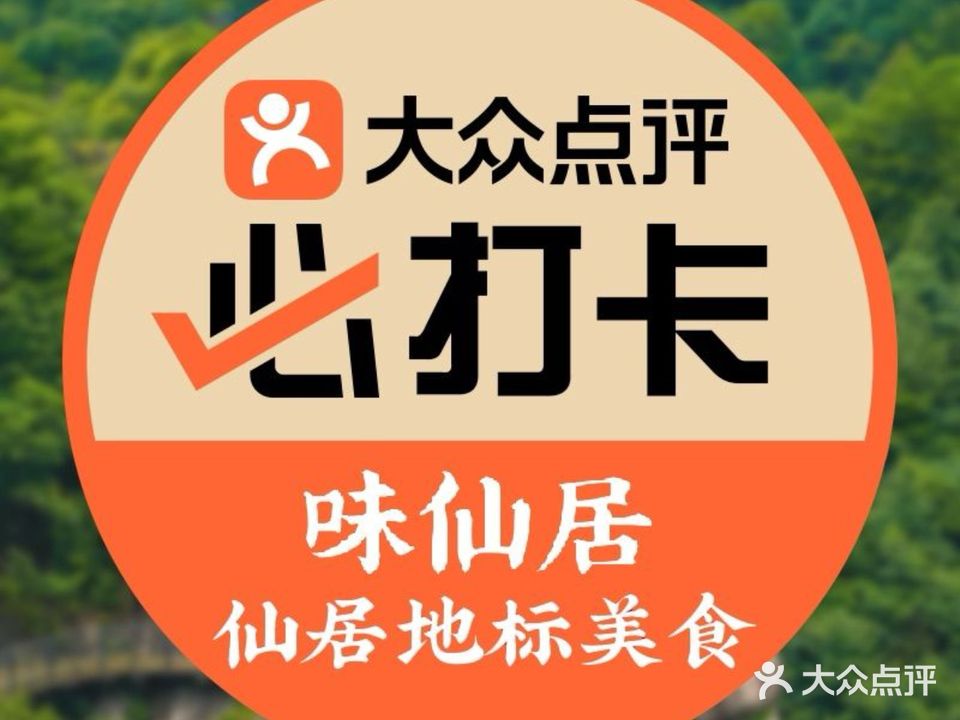 味仙居喜悦餐厅(神仙居店)