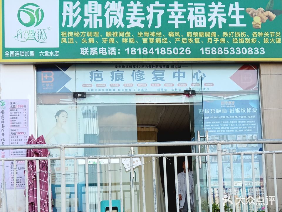 钟山区彤鼎微姜疗养生(凉都·人和园店)