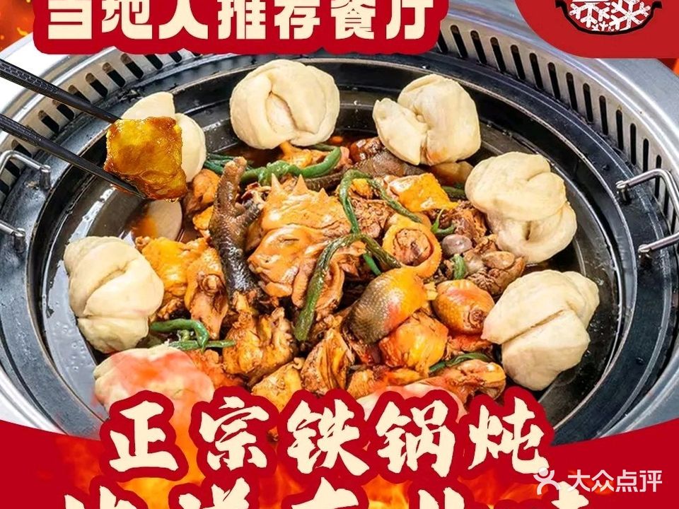 飘雪家乡东北铁锅炖(和达·新都汇店)