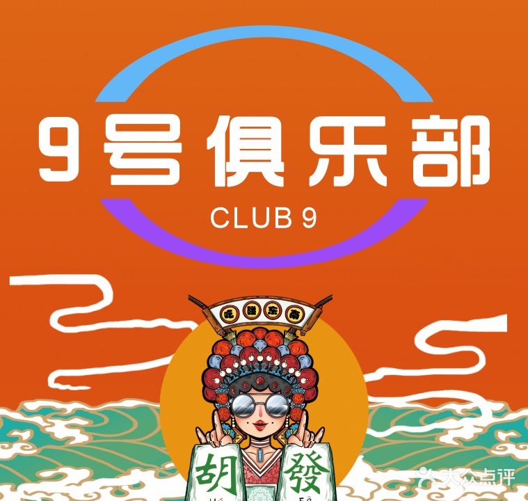 9号棋牌俱乐部(壹城店)