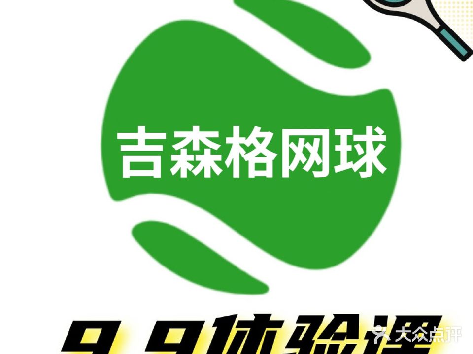 吉森格网球俱乐部(青山湖校区)
