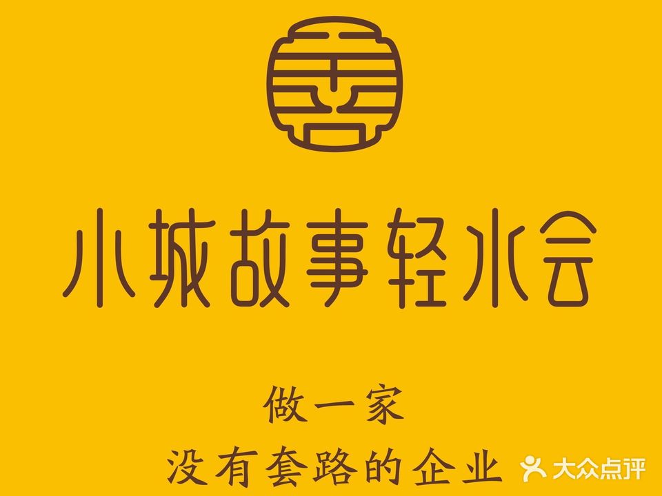 小城故事轻水会(大庆西路店)