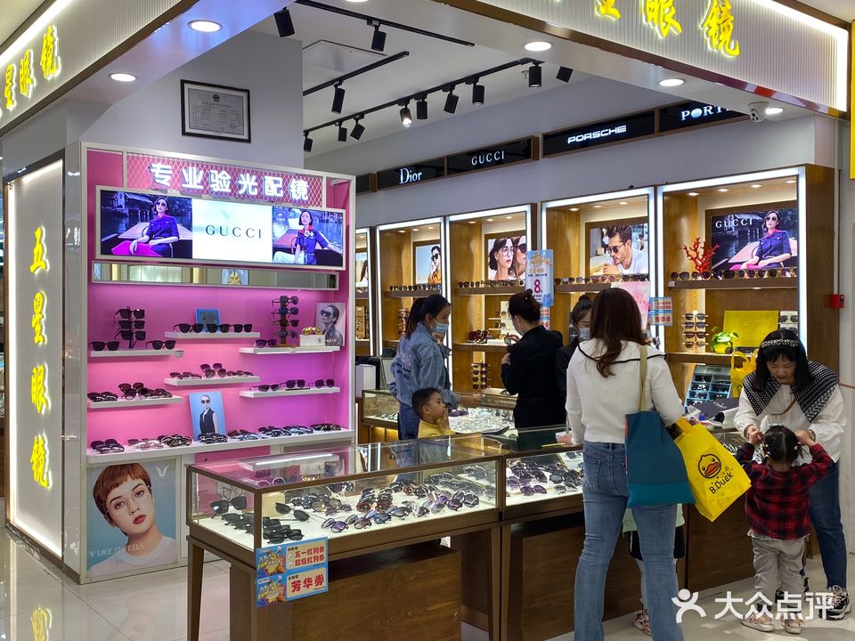 五星眼镜(五星商业大厦店)