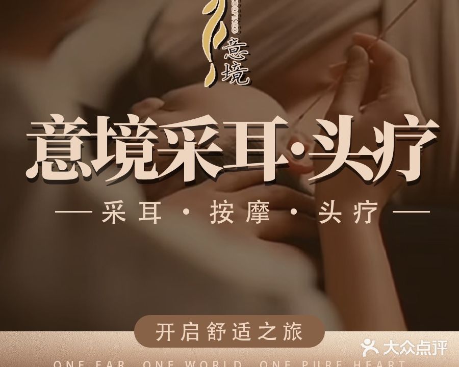 意境采耳头疗(小白楼店)