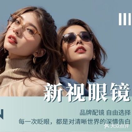 新视眼镜(三月三大道店)