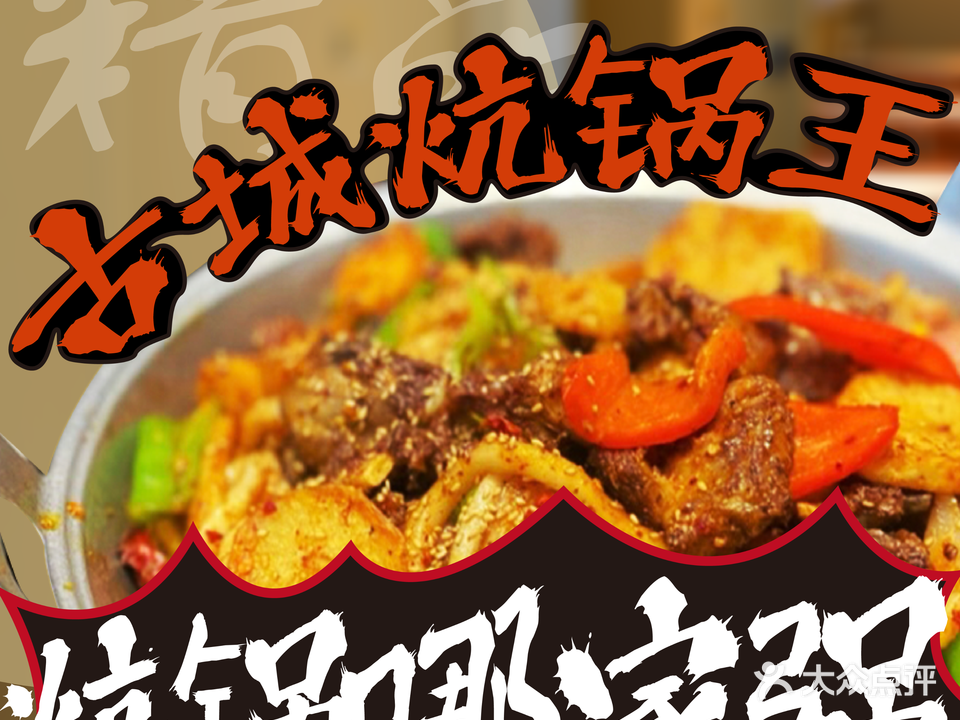 清真·古城生烤羊排·炕锅王美食(纸纺街店)