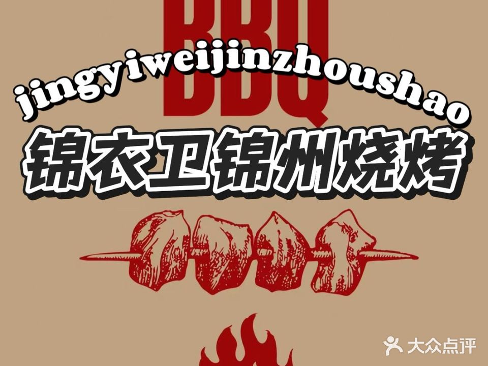 锦衣卫·锦州烧烤(华海路店)