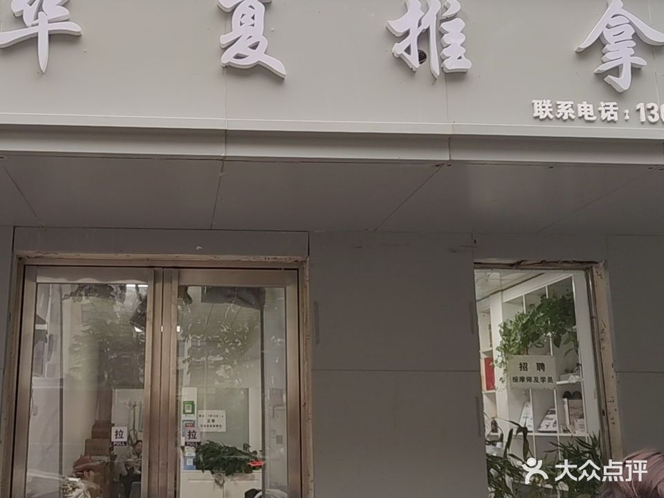 华夏推拿(紫荆巷店)