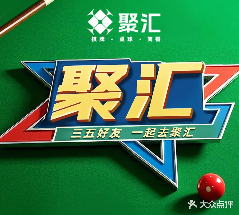 聚汇台球俱乐部