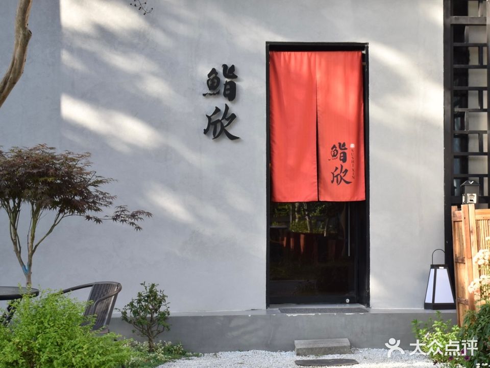 鮨欣omakase