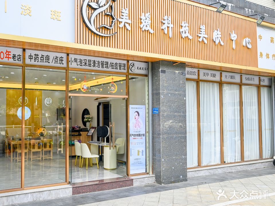 美媛科技美肤中心