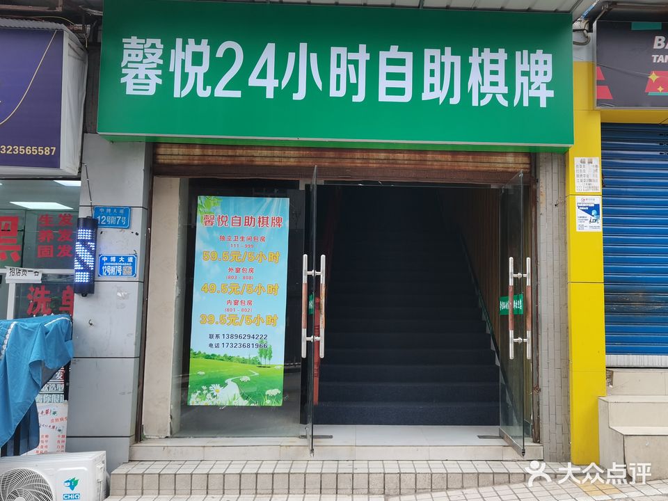 馨悦24小时自助棋牌