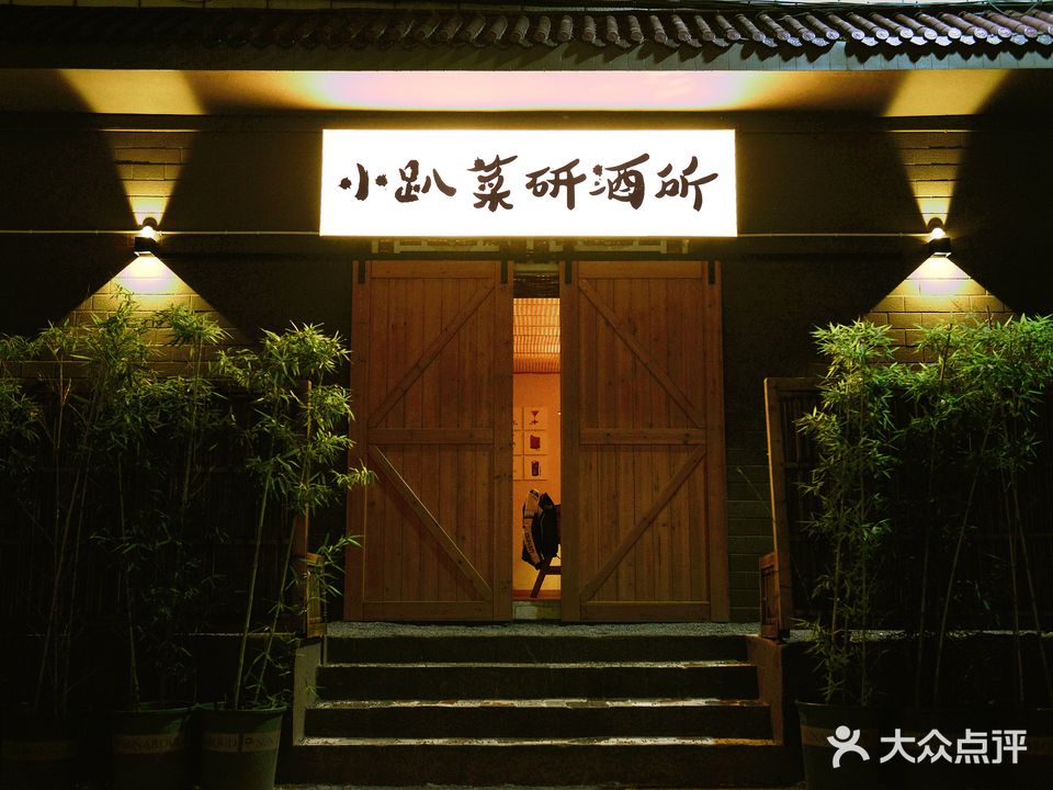 小趴菜研酒所(桃花山店)