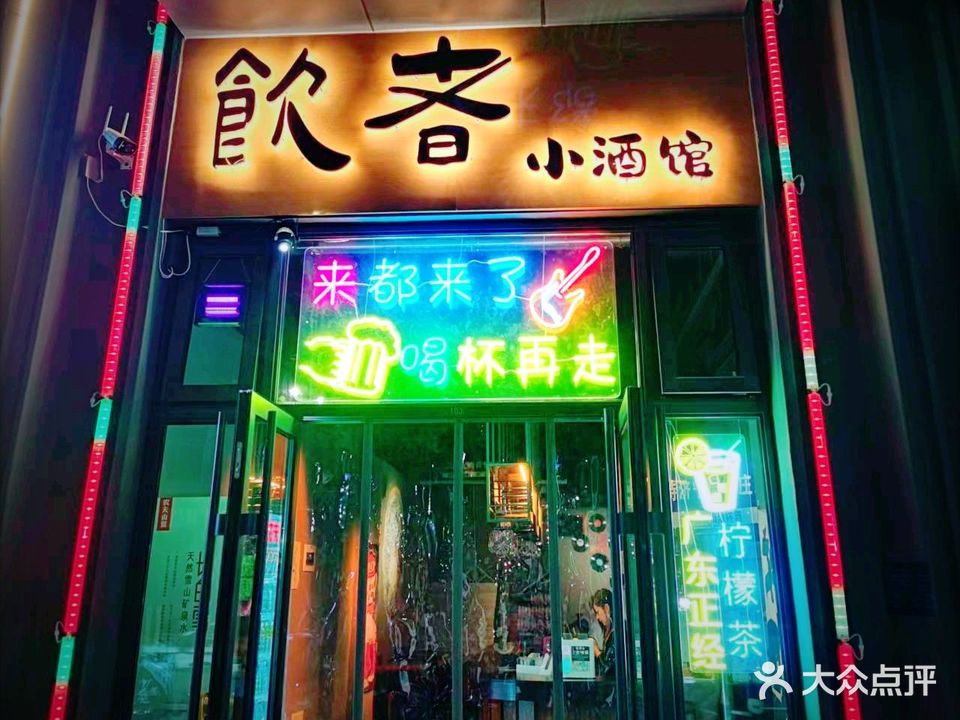 饮者小酒馆
