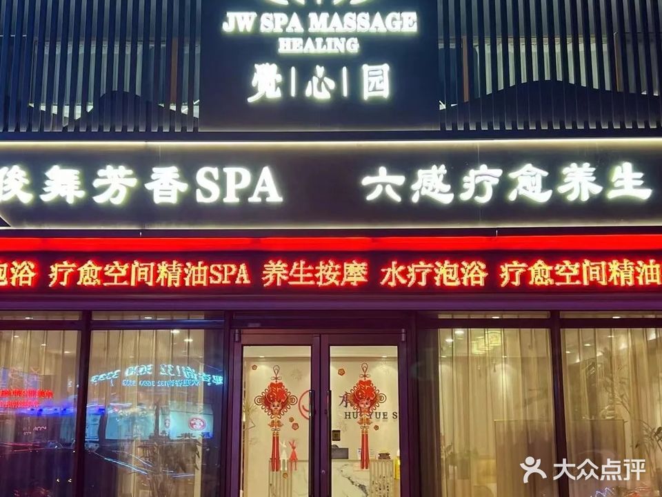 觉心园SPA按摩养生会馆