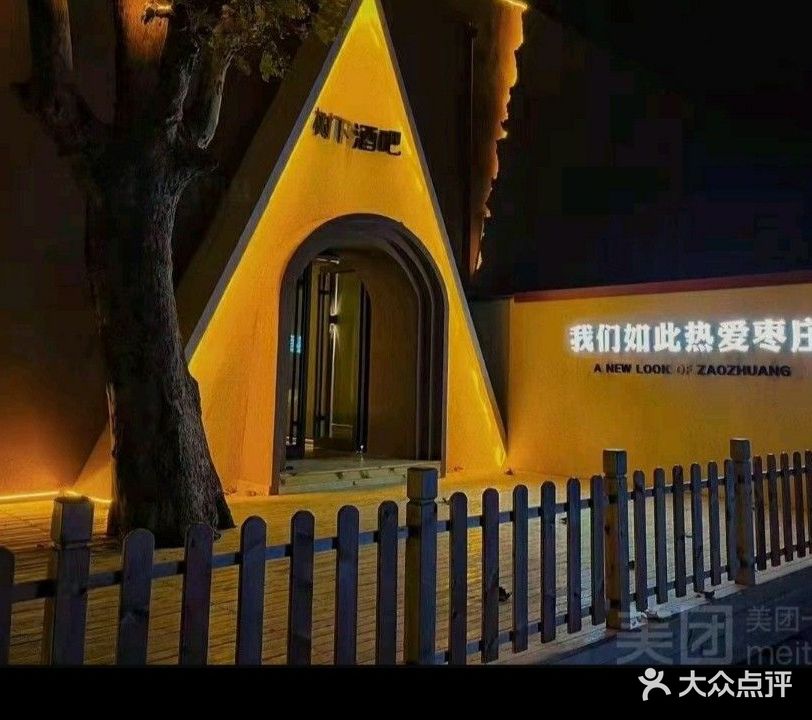 树下酒吧(龙头中路店)