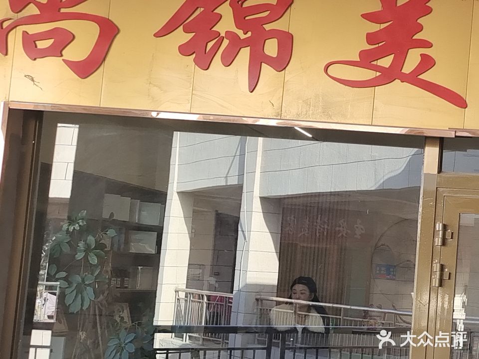 尚锦美容养生馆(江泰商贸城店)