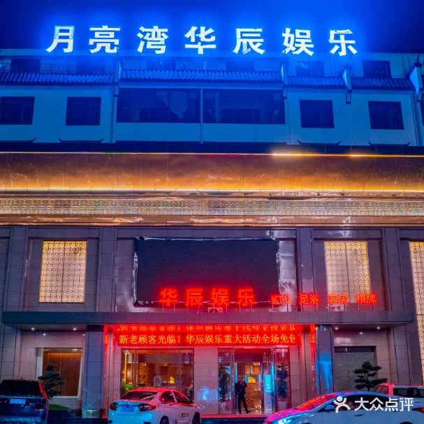 华辰娱乐KTV足浴