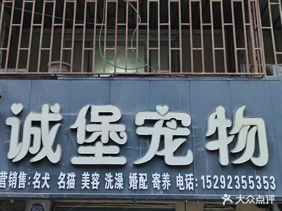 诚堡宠物(健康佳园店)