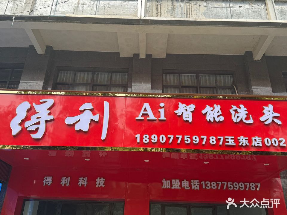 得利Ai智能洗头(玉东店)