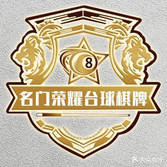 名门荣耀台球棋牌俱乐部