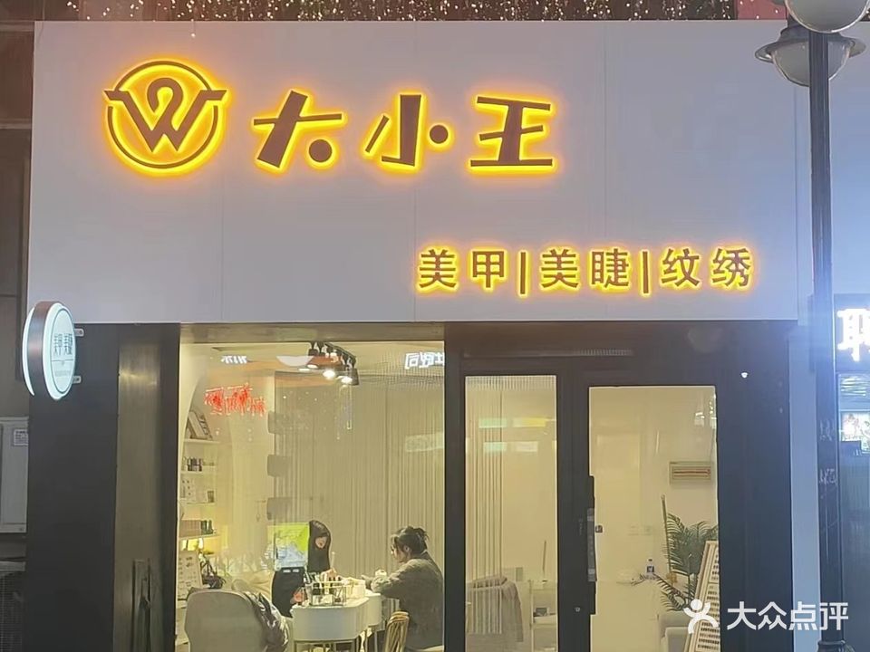 大小王美甲