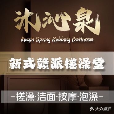 沐沁泉搓澡堂(梦时代店)