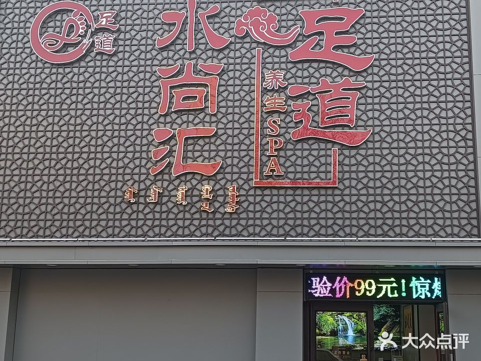 水尚汇足道(中天·金御华府A区店)