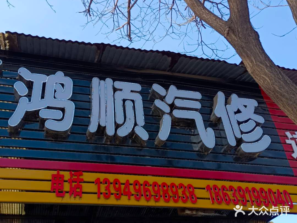 鸿顺汽修