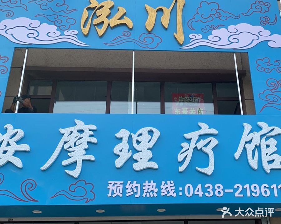 泓川按摩理疗