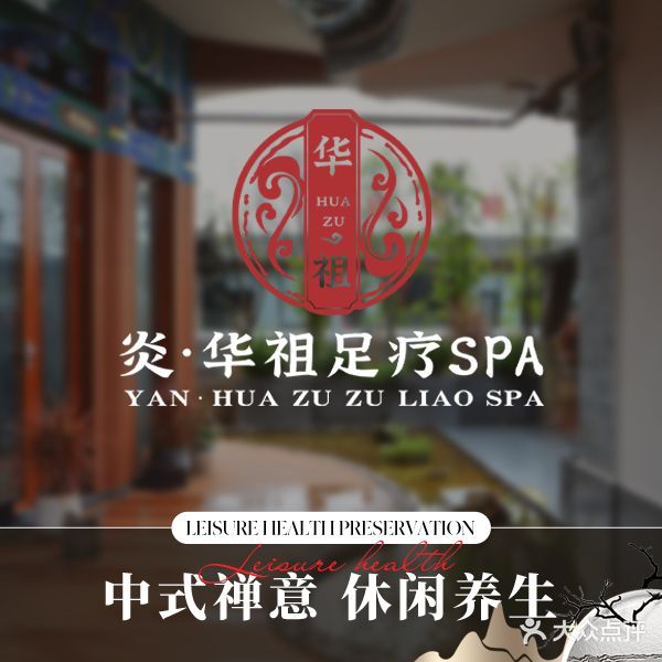炎华足悦养生会所