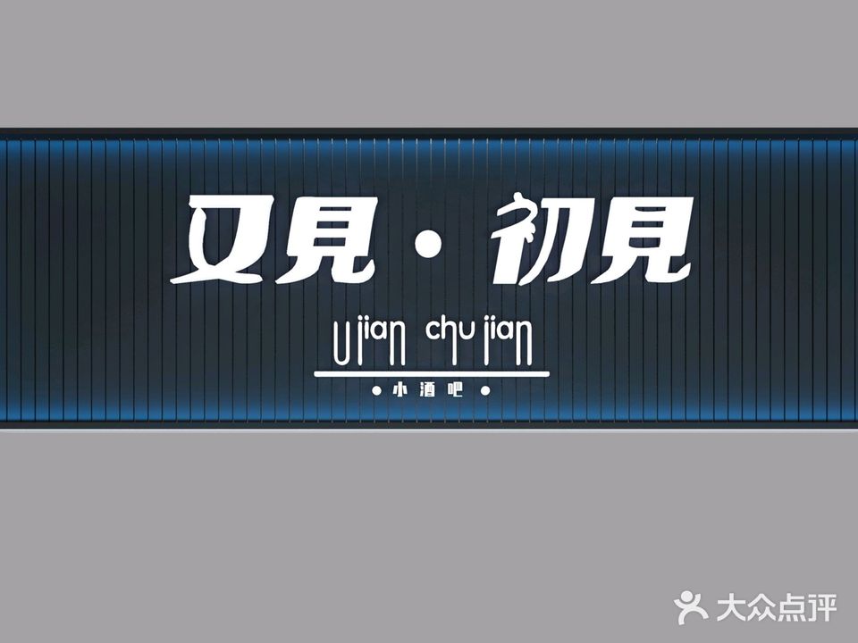 又见·初见(开封店)