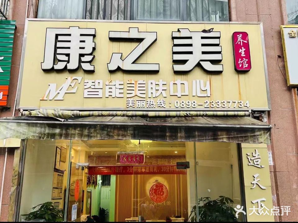 康之美智能美肤中心(新兴二街店)