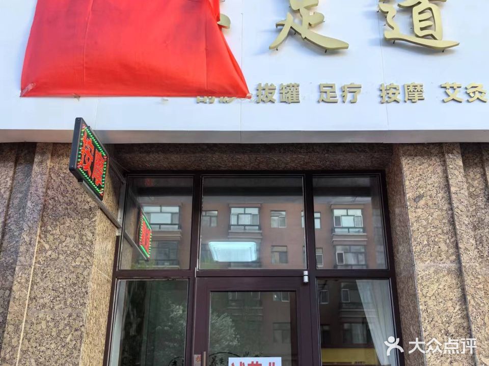 金芯足道(福苑小区店)