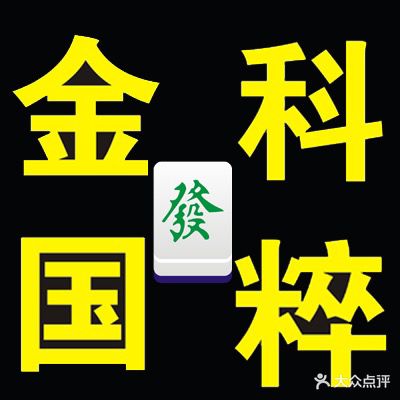 金科国粹棋牌室