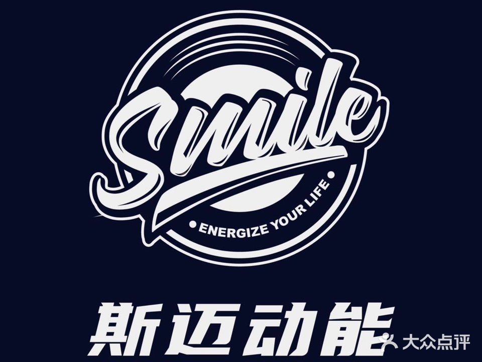斯迈动能运动健身馆(广佛·智城A11号楼店)