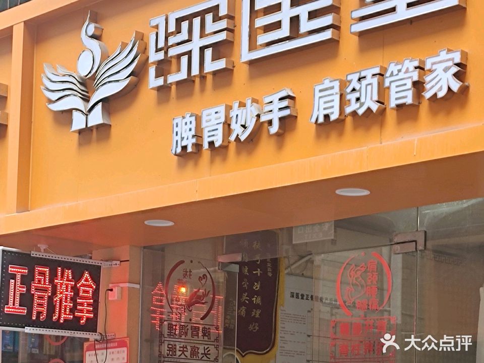 深医堂