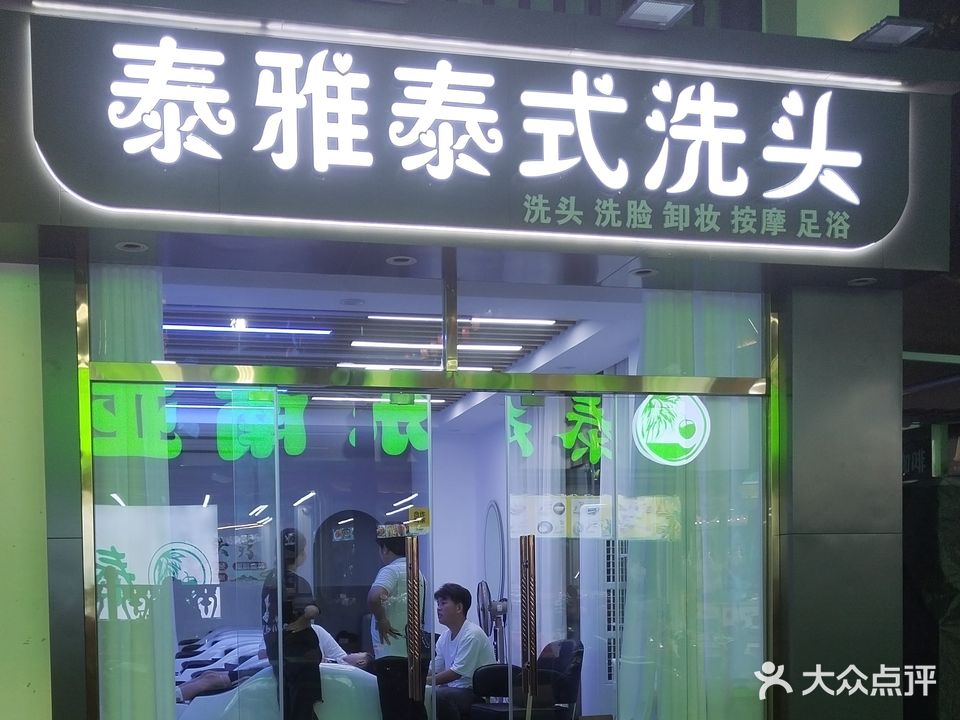 泰雅泰式洗头足疗马杀鸡