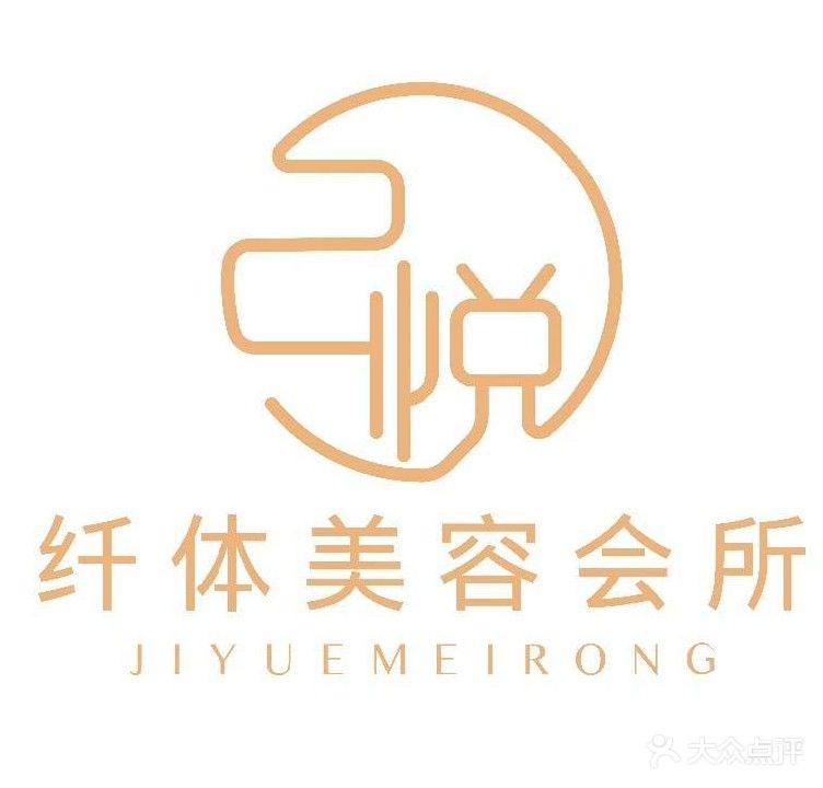 己悦纤体美容会所