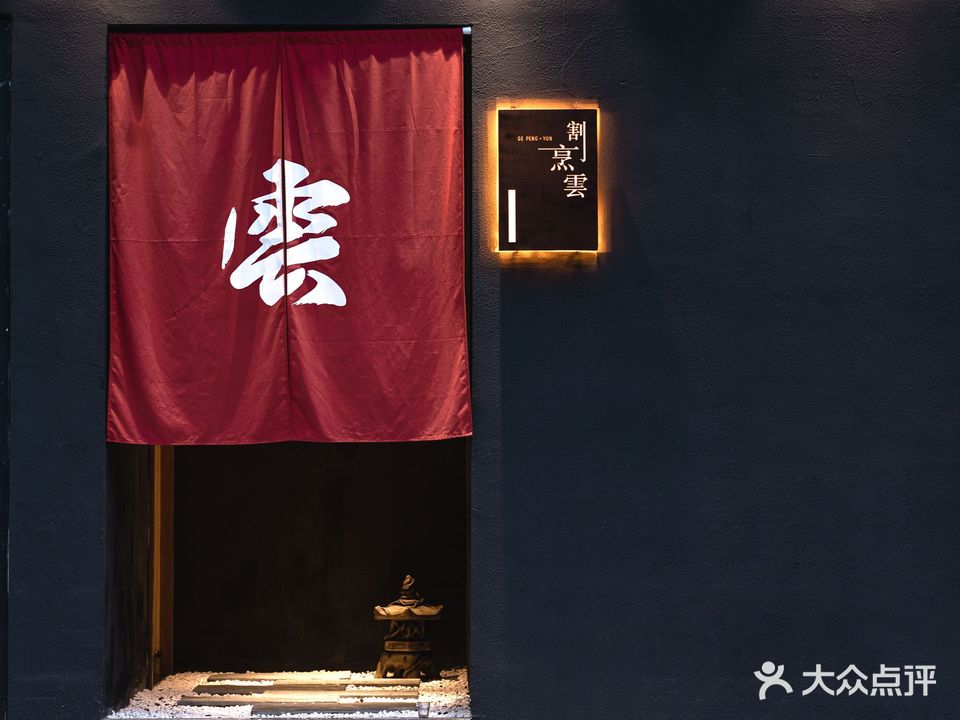 割烹·云(西溪天街铂金岛店)