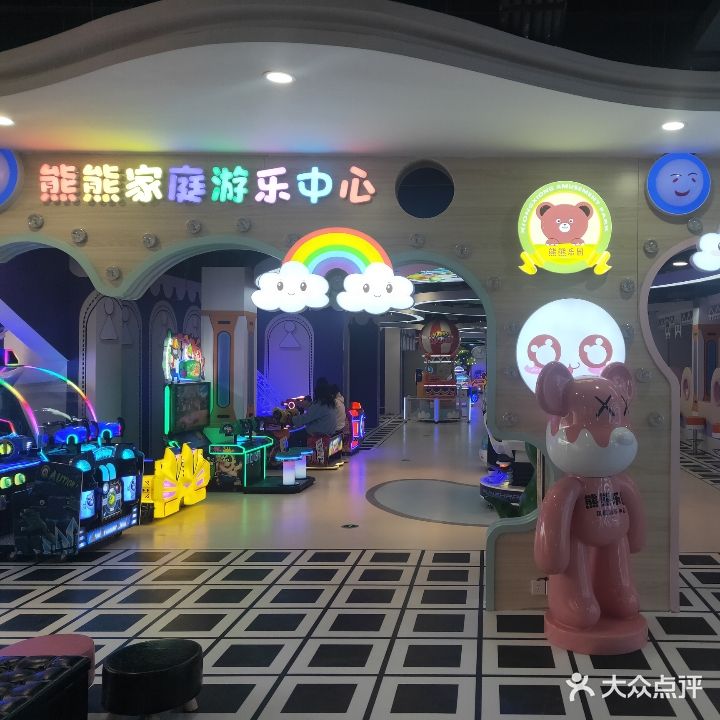 熊熊乐园家庭游乐中心