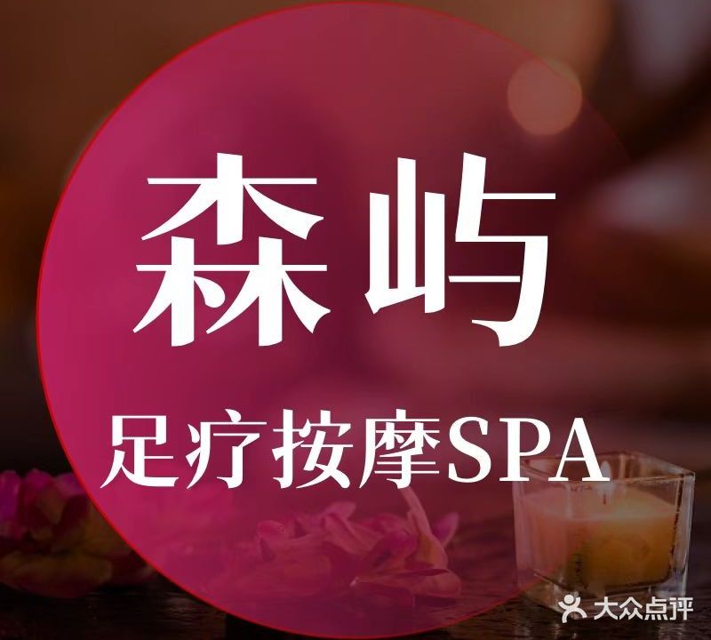 森屿足疗按摩SPA