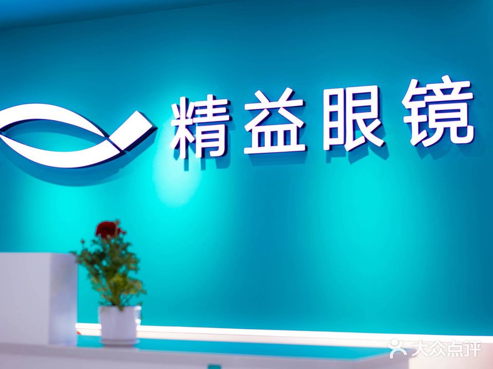 精益眼镜店(应山东正街店)